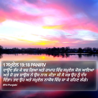 1 ਸਮੂਏਲ 19:18 PANIRV Bible Verse Image