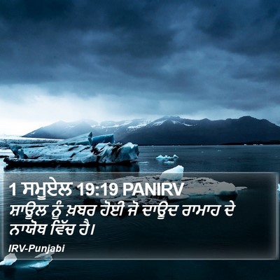 1 ਸਮੂਏਲ 19:19 PANIRV Bible Verse Image