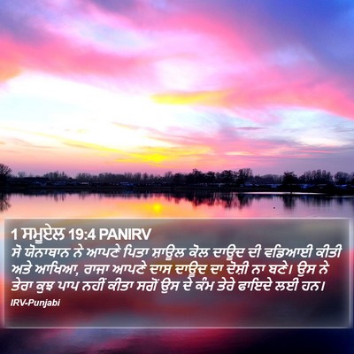 1 ਸਮੂਏਲ 19:4 PANIRV Bible Verse Image