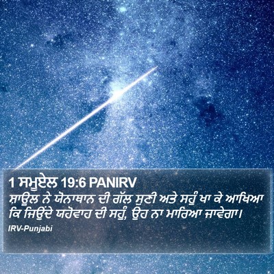 1 ਸਮੂਏਲ 19:6 PANIRV Bible Verse Image