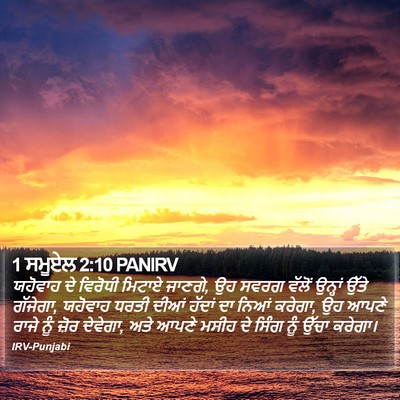 1 ਸਮੂਏਲ 2:10 PANIRV Bible Verse Image