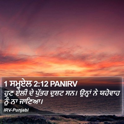 1 ਸਮੂਏਲ 2:12 PANIRV Bible Verse Image