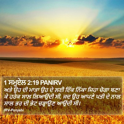 1 ਸਮੂਏਲ 2:19 PANIRV Bible Verse Image