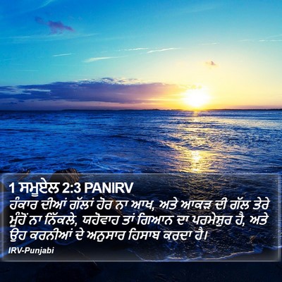 1 ਸਮੂਏਲ 2:3 PANIRV Bible Verse Image
