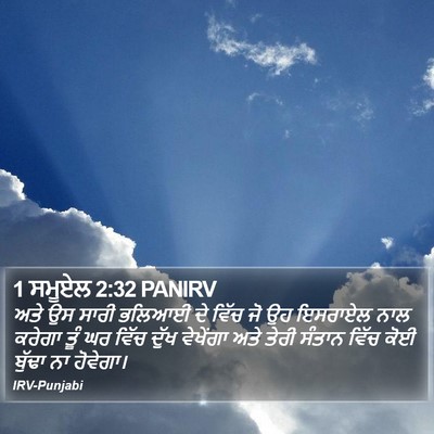 1 ਸਮੂਏਲ 2:32 PANIRV Bible Verse Image