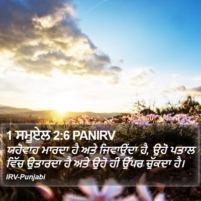1 ਸਮੂਏਲ 2:6 PANIRV Bible Verse Image