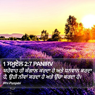 1 ਸਮੂਏਲ 2:7 PANIRV Bible Verse Image