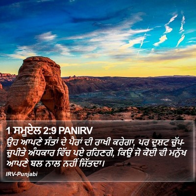 1 ਸਮੂਏਲ 2:9 PANIRV Bible Verse Image