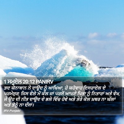 1 ਸਮੂਏਲ 20:12 PANIRV Bible Verse Image