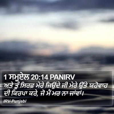1 ਸਮੂਏਲ 20:14 PANIRV Bible Verse Image