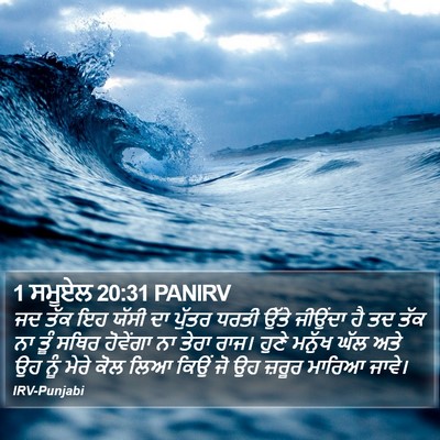 1 ਸਮੂਏਲ 20:31 PANIRV Bible Verse Image