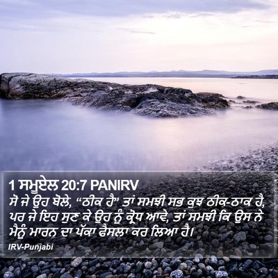 1 ਸਮੂਏਲ 20:7 PANIRV Bible Verse Image