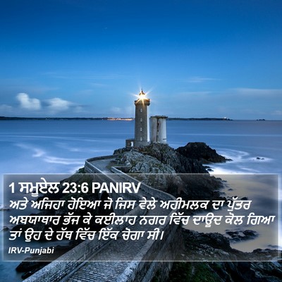 1 ਸਮੂਏਲ 23:6 PANIRV Bible Verse Image