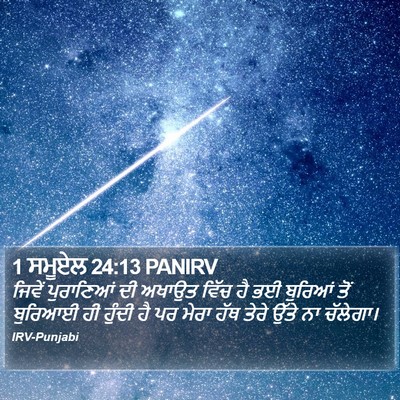 1 ਸਮੂਏਲ 24:13 PANIRV Bible Verse Image