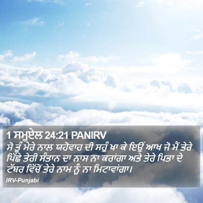 1 ਸਮੂਏਲ 24:21 PANIRV Bible Verse Image