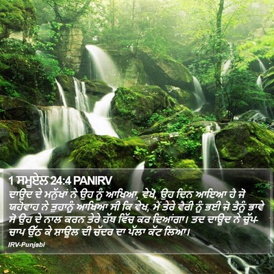 1 ਸਮੂਏਲ 24:4 PANIRV Bible Verse Image