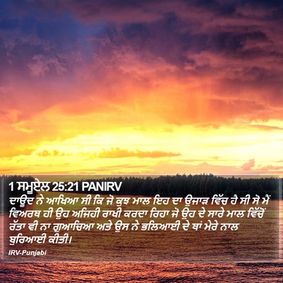 1 ਸਮੂਏਲ 25:21 PANIRV Bible Verse Image