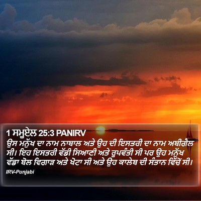 1 ਸਮੂਏਲ 25:3 PANIRV Bible Verse Image