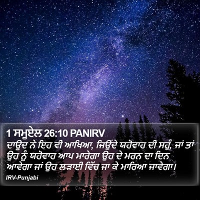 1 ਸਮੂਏਲ 26:10 PANIRV Bible Verse Image