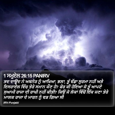 1 ਸਮੂਏਲ 26:15 PANIRV Bible Verse Image