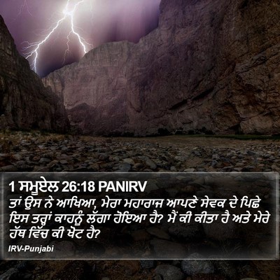 1 ਸਮੂਏਲ 26:18 PANIRV Bible Verse Image