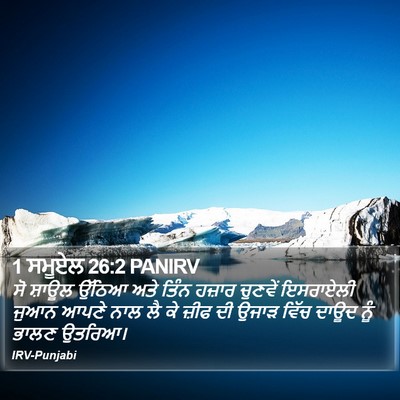 1 ਸਮੂਏਲ 26:2 PANIRV Bible Verse Image