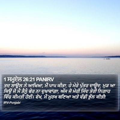 1 ਸਮੂਏਲ 26:21 PANIRV Bible Verse Image