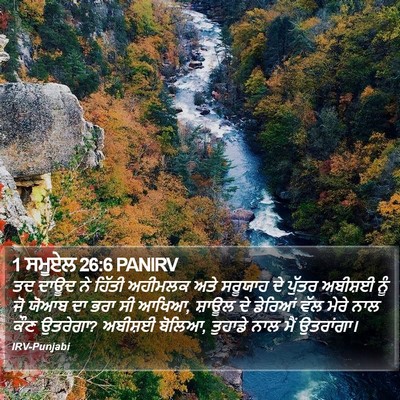 1 ਸਮੂਏਲ 26:6 PANIRV Bible Verse Image