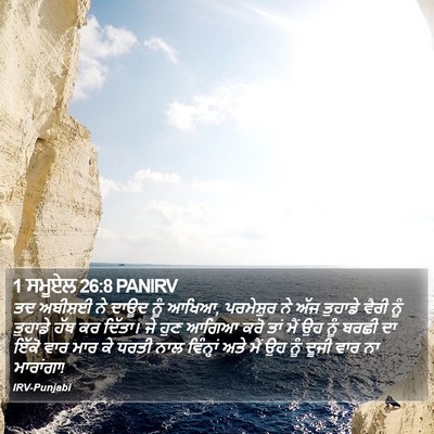 1 ਸਮੂਏਲ 26:8 PANIRV Bible Verse Image