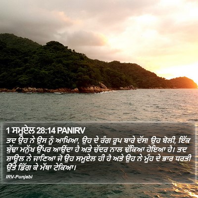 1 ਸਮੂਏਲ 28:14 PANIRV Bible Verse Image