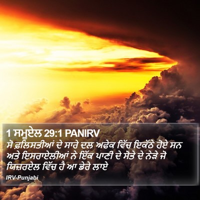 1 ਸਮੂਏਲ 29:1 PANIRV Bible Verse Image