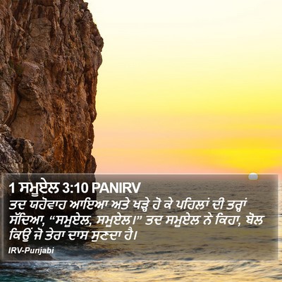1 ਸਮੂਏਲ 3:10 PANIRV Bible Verse Image