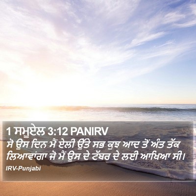 1 ਸਮੂਏਲ 3:12 PANIRV Bible Verse Image