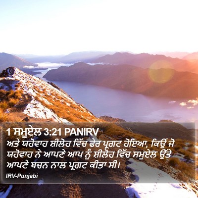 1 ਸਮੂਏਲ 3:21 PANIRV Bible Verse Image