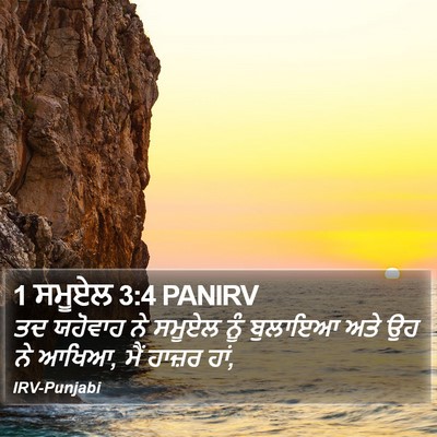 1 ਸਮੂਏਲ 3:4 PANIRV Bible Verse Image