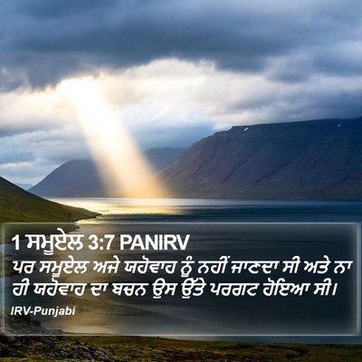 1 ਸਮੂਏਲ 3:7 PANIRV Bible Verse Image