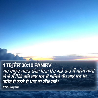 1 ਸਮੂਏਲ 30:10 PANIRV Bible Verse Image