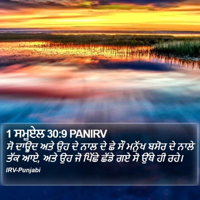 1 ਸਮੂਏਲ 30:9 PANIRV Bible Verse Image
