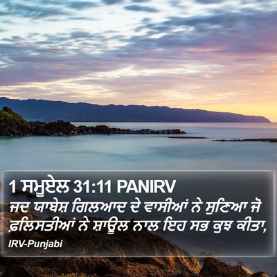 1 ਸਮੂਏਲ 31:11 PANIRV Bible Verse Image