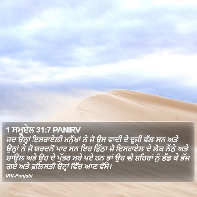1 ਸਮੂਏਲ 31:7 PANIRV Bible Verse Image