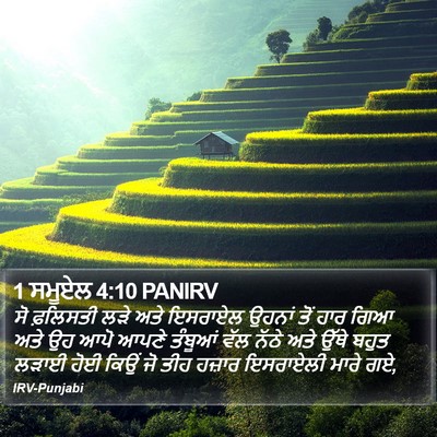 1 ਸਮੂਏਲ 4:10 PANIRV Bible Verse Image