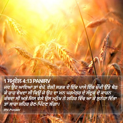 1 ਸਮੂਏਲ 4:13 PANIRV Bible Verse Image