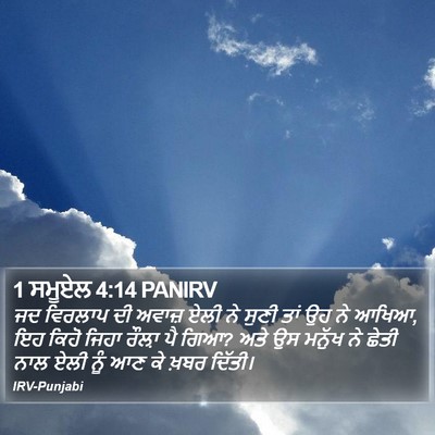 1 ਸਮੂਏਲ 4:14 PANIRV Bible Verse Image