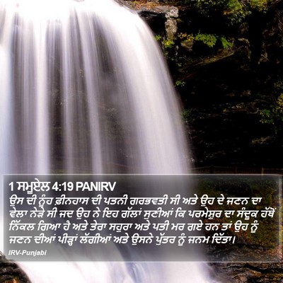1 ਸਮੂਏਲ 4:19 PANIRV Bible Verse Image
