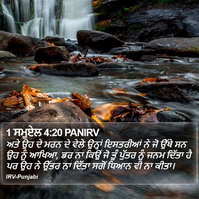 1 ਸਮੂਏਲ 4:20 PANIRV Bible Verse Image