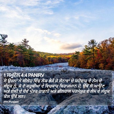 1 ਸਮੂਏਲ 4:4 PANIRV Bible Verse Image