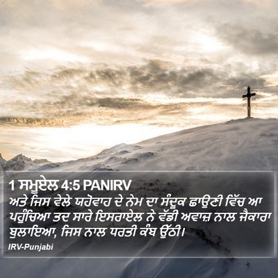 1 ਸਮੂਏਲ 4:5 PANIRV Bible Verse Image