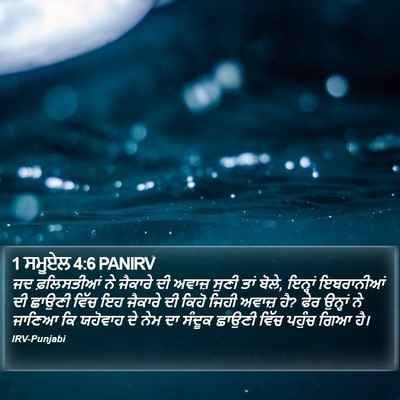 1 ਸਮੂਏਲ 4:6 PANIRV Bible Verse Image