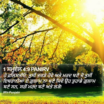 1 ਸਮੂਏਲ 4:9 PANIRV Bible Verse Image