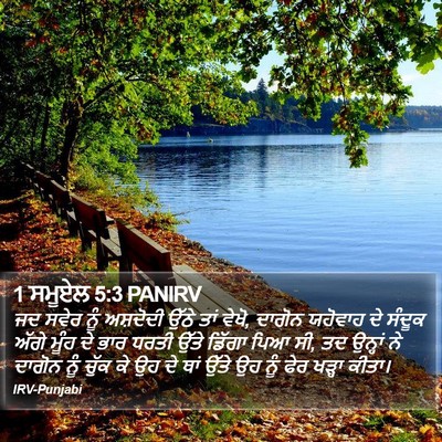 1 ਸਮੂਏਲ 5:3 PANIRV Bible Verse Image